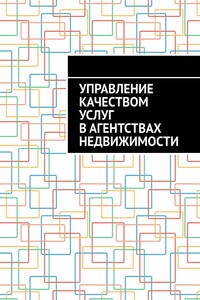 Управление качеством услуг в агентствах недвижимости