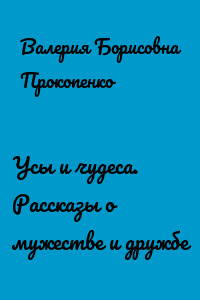 Усы и чудеса. Рассказы о мужестве и дружбе