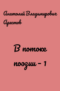 В потоке поэзии – 1