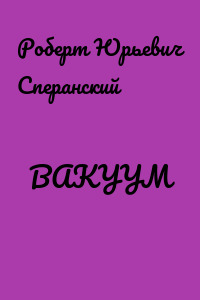 ВАКУУМ