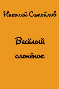 Весёлый слонёнок