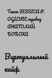 Виртуальный кайф