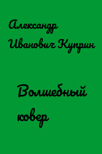 Волшебный ковер
