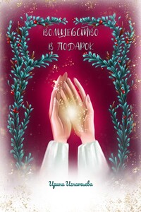 Волшебство в подарок