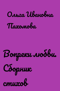 Вопреки любви. Сборник стихов