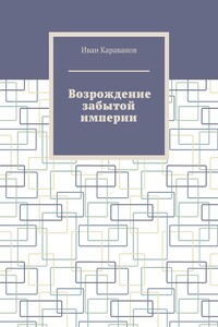 Возрождение забытой империи