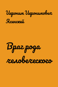 Враг рода человеческого