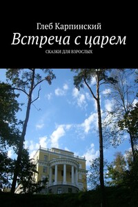 Встреча с царем. Сказки для взрослых
