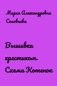 Вышивка крестиком. Схема Котенок