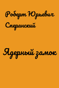Ядерный замок