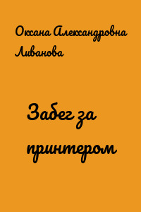 Забег за принтером