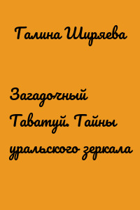 Загадочный Таватуй. Тайны уральского зеркала