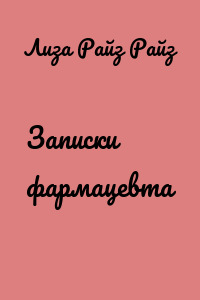 Записки фармацевта