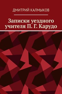 Записки уездного учителя П. Г. Карудо