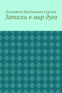 Записки в мир духа