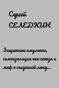 Защитные амулеты, самоизоляция как аскеза и миф о съеденной летучей мыши