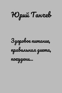 Здоровое питание, правильная диета, похудение и вегетарианство. Обзор систем оздоровления и здорового образа жизни (ЗОЖ) от СССР до России. «Оземпик» и биохакеры