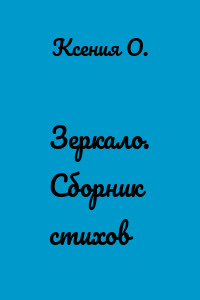Зеркало. Сборник стихов