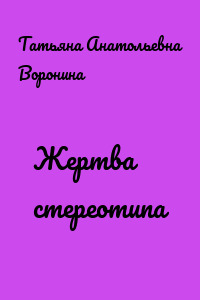 Жертва стереотипа