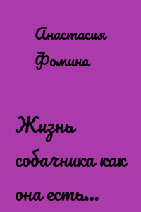 Жизнь собачника как она есть…