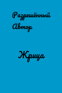 Жрица
