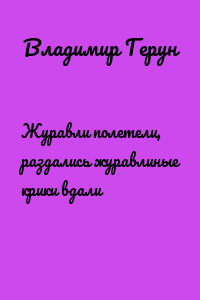 Журавли полетели, раздались журавлиные крики вдали