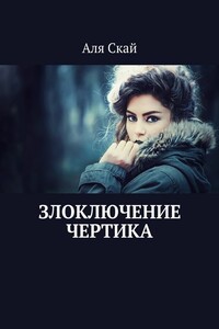 Злоключение чертика