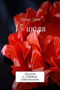 15 июля. Личность и Любовная Совместимость