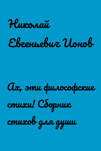 Ах, эти философские стихи! Сборник стихов для души