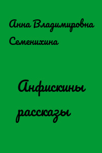 Анфискины рассказы