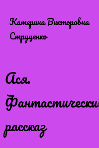 Ася. Фантастический рассказ
