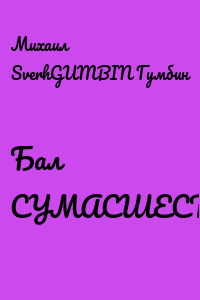 Бал СУМАСШЕСТВИЯ
