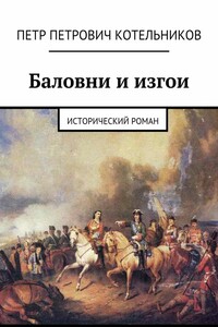 Баловни и изгои. Исторический роман