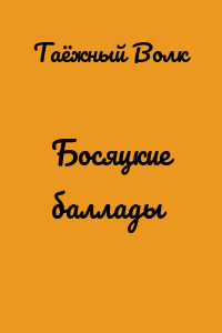 Босяцкие баллады