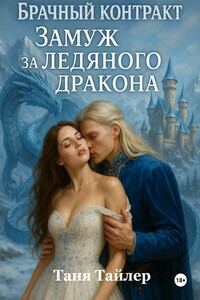 Брачный контракт. Замуж за ледяного дракона