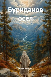 Буриданов осёл
