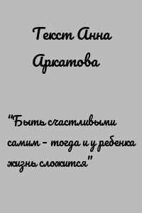 “Быть счастливыми самим – тогда и у ребенка жизнь сложится”