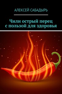 Чили острый перец с пользой для здоровья