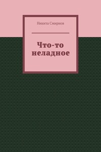 Что-то неладное