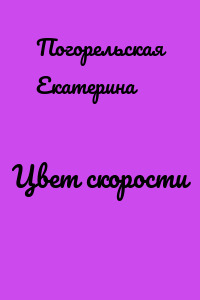 Цвет скорости