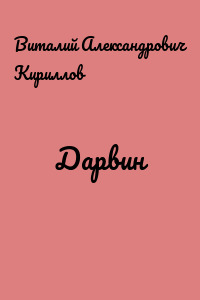 Дарвин