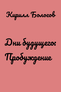 Дни будущего: Пробуждение