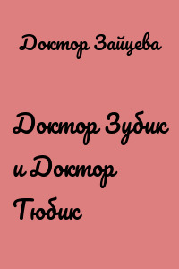 Доктор Зубик и Доктор Тюбик