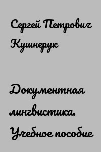 Документная лингвистика. Учебное пособие