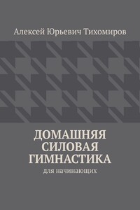 Домашняя силовая гимнастика. для начинающих