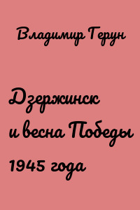 Дзержинск и весна Победы 1945 года