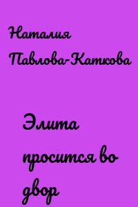 Элита просится во двор