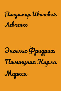 Энгельс Фридрих. Помощник Карла Маркса