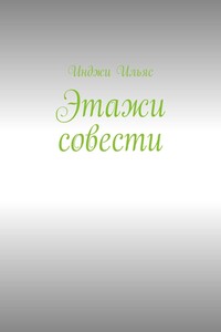 Этажи совести