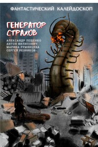 Фантастический Калейдоскоп: Генератор Страхов